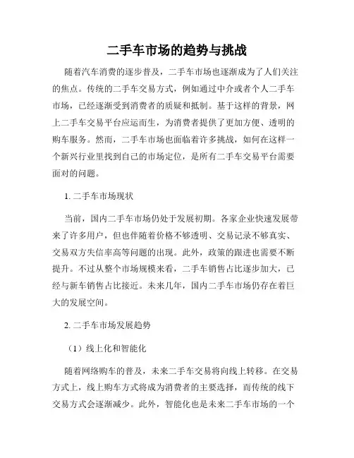 二手车市场的趋势与挑战