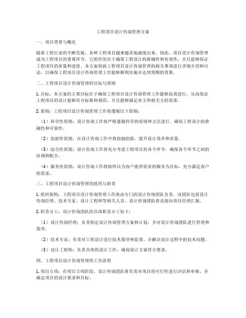 工程项目设计咨询管理方案