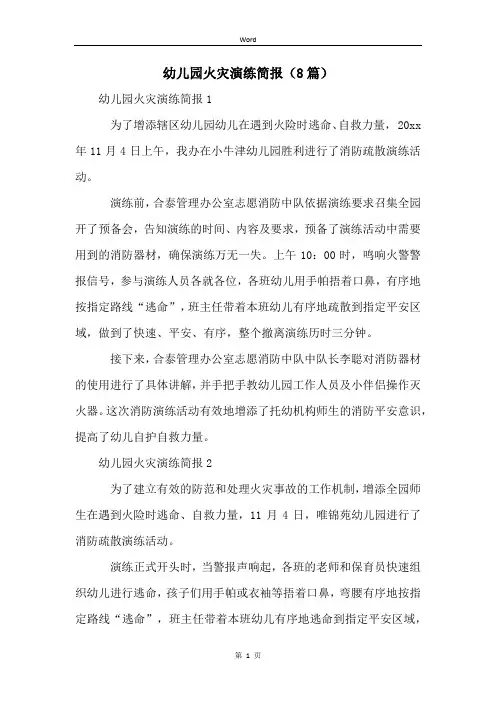 幼儿园火灾演练简报(8篇)