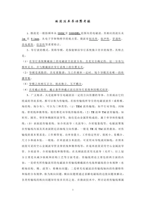 微波技术基础思考题