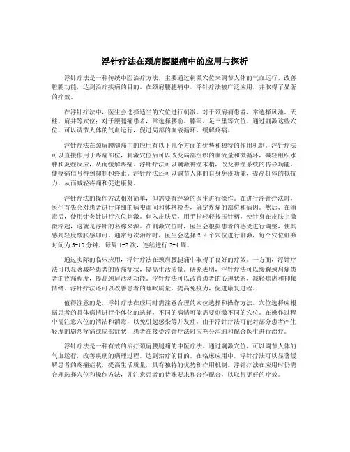 浮针疗法在颈肩腰腿痛中的应用与探析