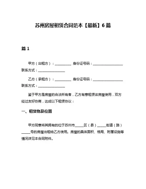 苏州房屋租赁合同范本【最新】6篇