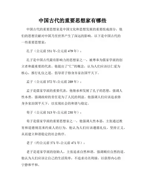 中国古代的重要思想家有哪些
