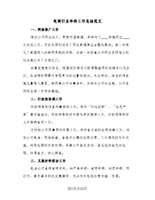 电商行业年终工作总结范文(6篇)