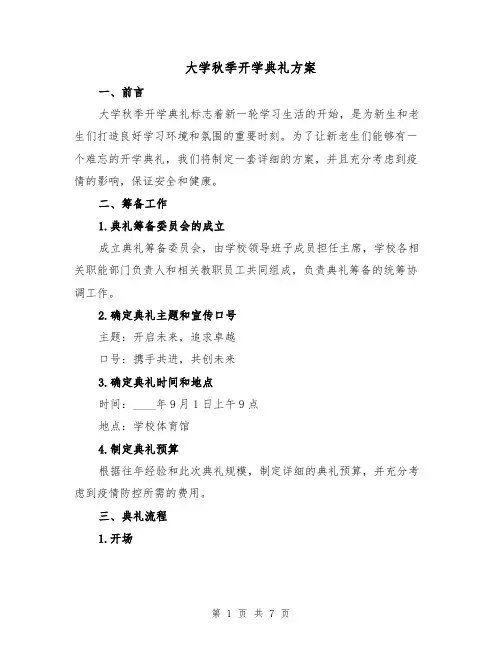 大学秋季开学典礼方案(三篇)
