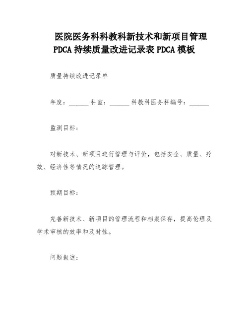 医院医务科科教科新技术和新项目管理PDCA持续质量改进记录表PDCA模板