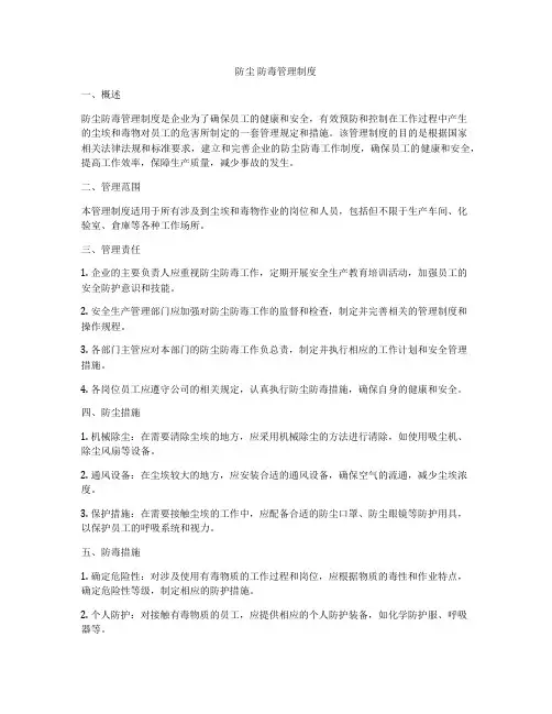 防尘 防毒管理制度