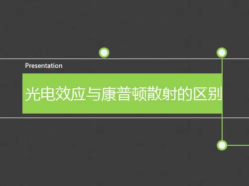 光电效应与康普顿散射的区别