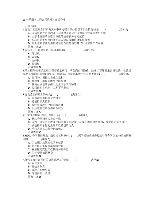 南开大学2015年春学期《工程合同管理》在线作业满分答案