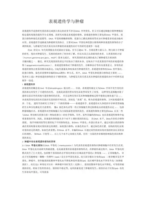 表观遗传学与肿瘤