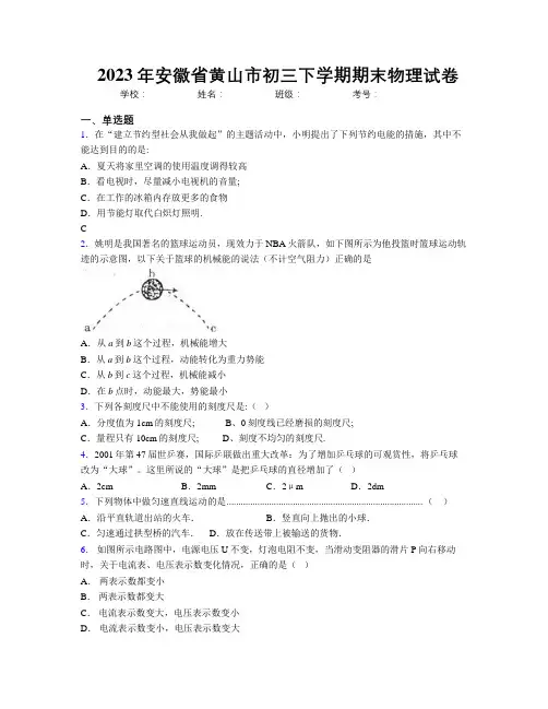 最新2023年安徽省黄山市初三下学期期末物理试卷及解析