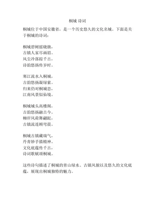 桐城 诗词