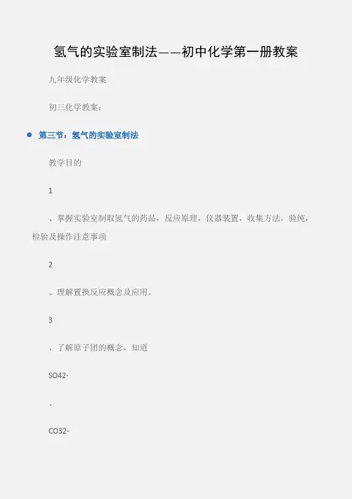 (九年级化学教案)氢气的实验室制法——初中化学第一册教案