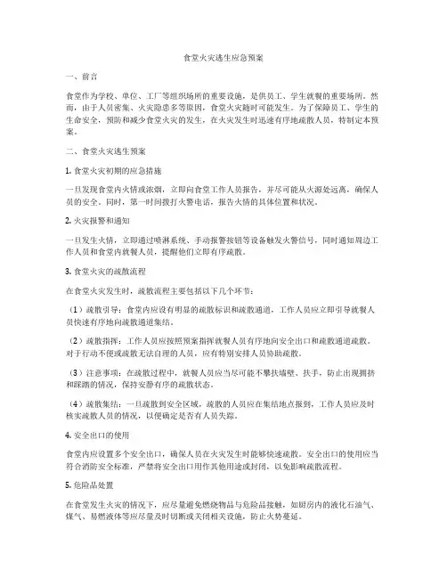 食堂火灾逃生应急预案