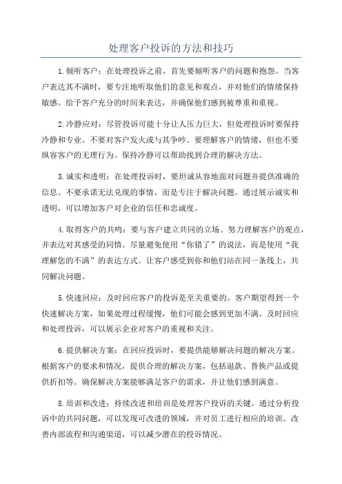 处理客户投诉的方法和技巧