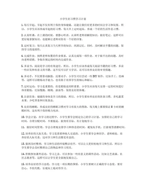 小学生好习惯学习计划