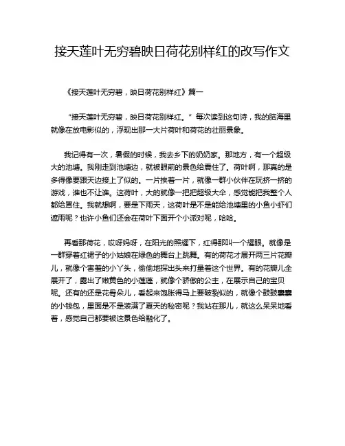 接天莲叶无穷碧映日荷花别样红的改写作文