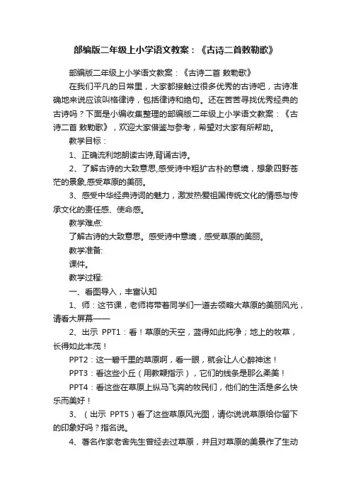 部编版二年级上小学语文教案：《古诗二首敕勒歌》