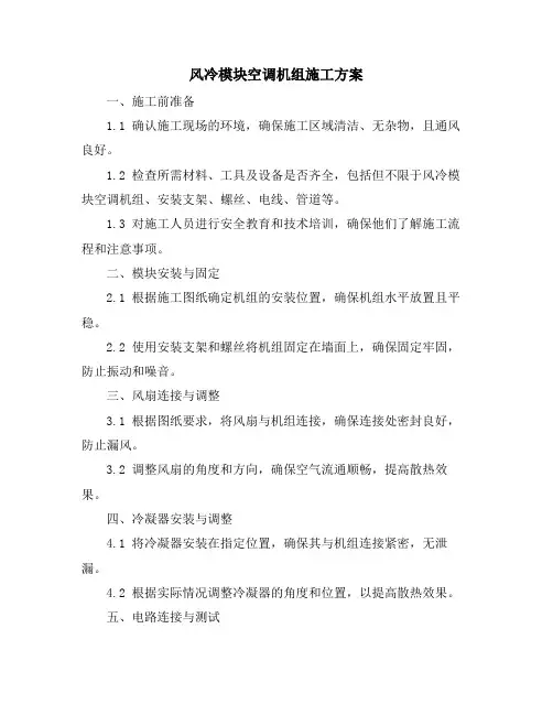 风冷模块空调机组施工方案