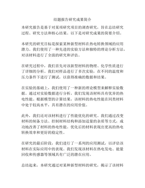 结题报告研究成果简介
