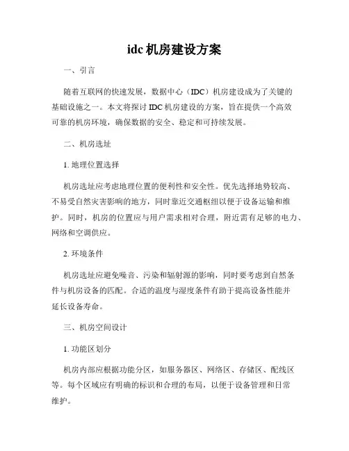 idc机房建设方案