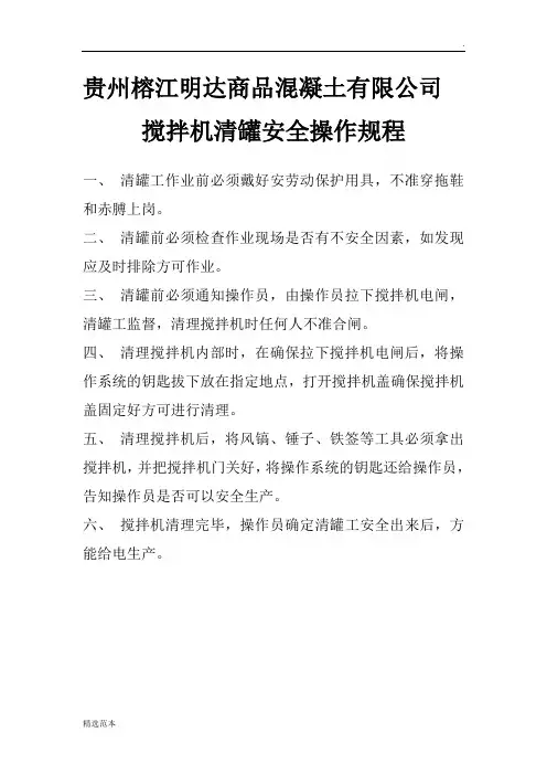 搅拌机清罐安全操作规程