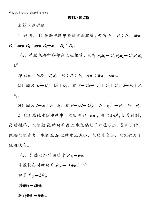 物理人教选修3-1教材习题点拨：第二章第五节焦耳定律含解析