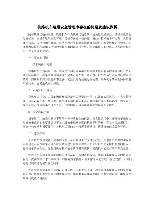 铁路机车运用安全管理中存在的问题及建议探析