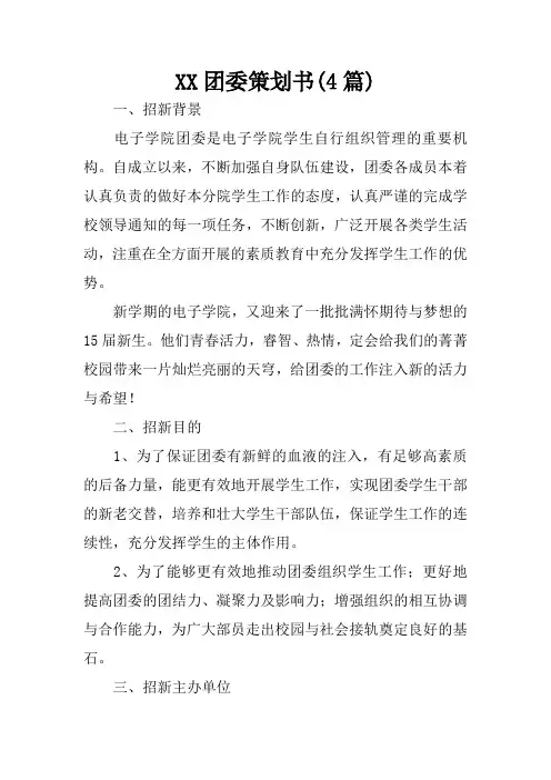 团委策划书(4篇)