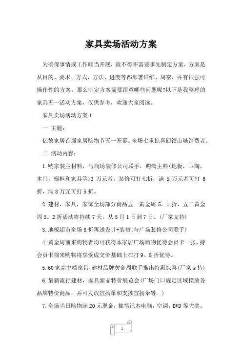 2022-2023年家具卖场活动方案