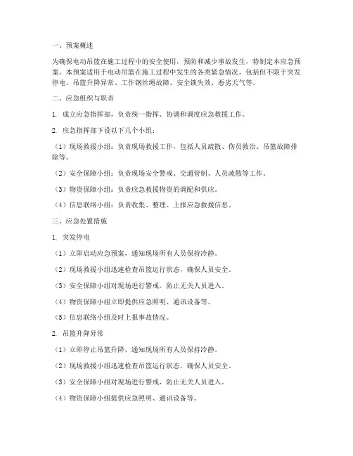 电动吊篮应急预案措施