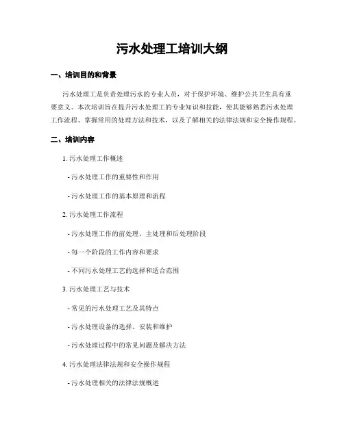 污水处理工培训大纲