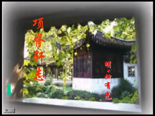 《项脊轩志》复习课件