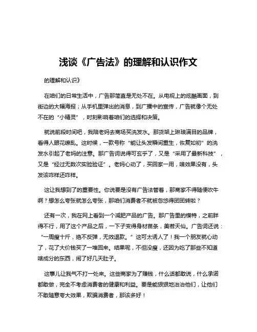 浅谈《广告法》的理解和认识作文