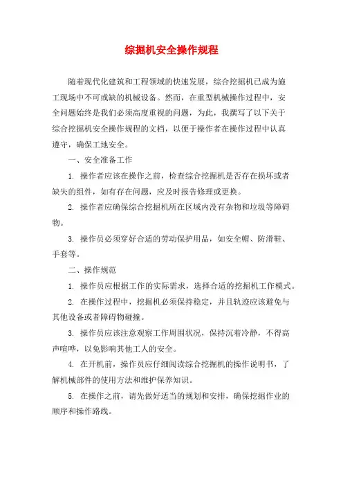 综掘机安全操作规程