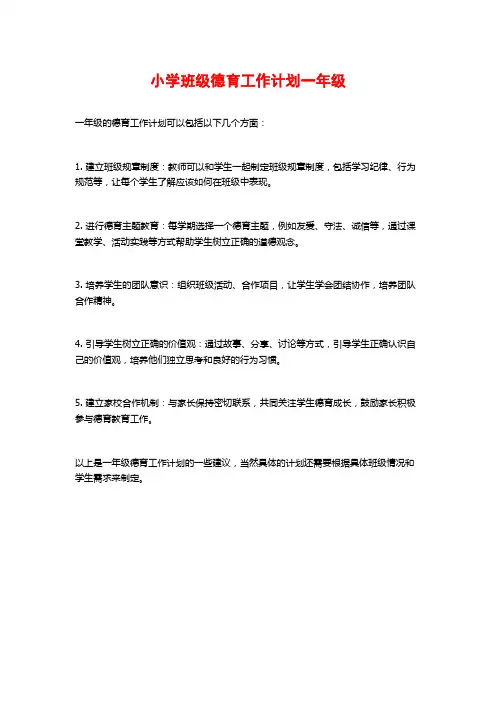 小学班级德育工作计划一年级