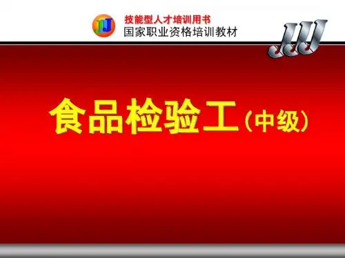 食品检验工(中级) 第十章