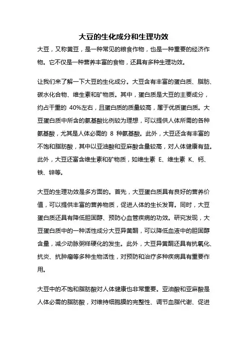 大豆的生化成分和生理功效