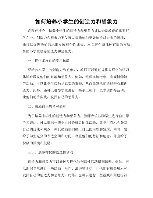 如何培养小学生的创造力和想象力