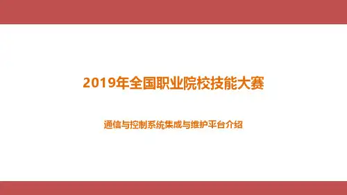 通信与控制系统集成与维护实训平台项目介绍