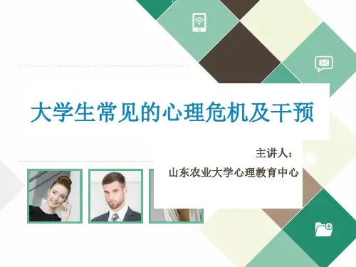 大学生常见的心理危机及干预