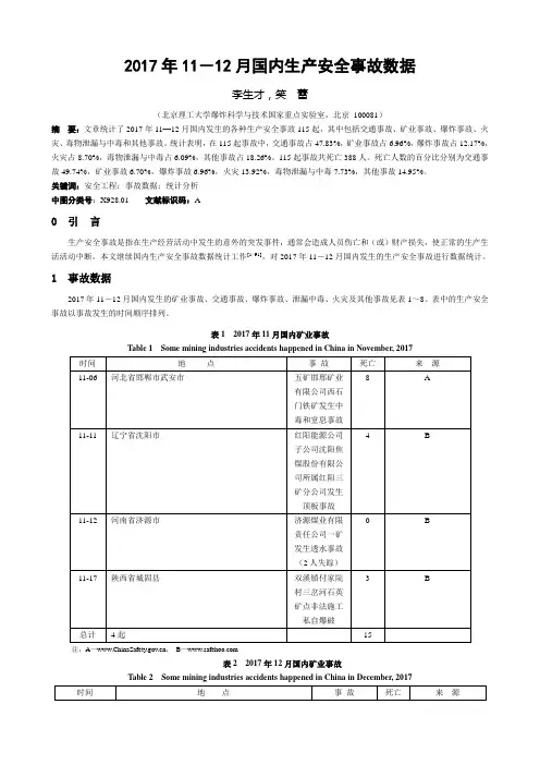 2017年1112月国内生产安全事故数据