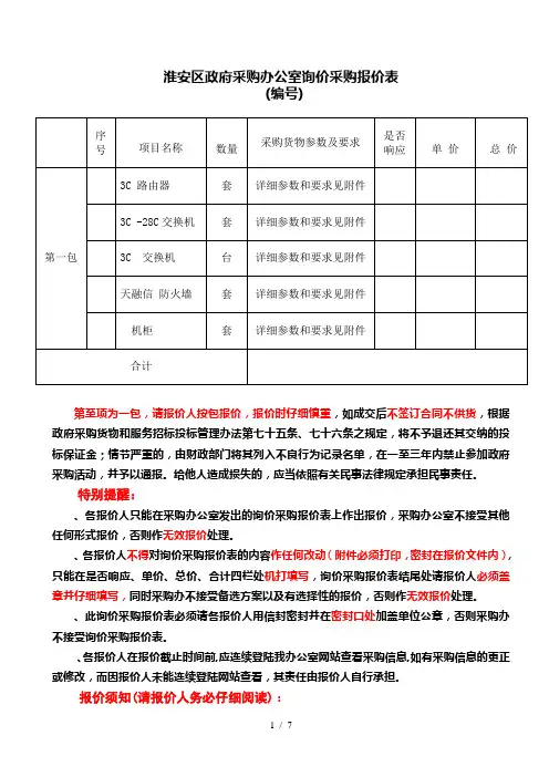 淮安区政府采购办公室询价采购报价表