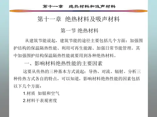 绝热材料及吸声材料