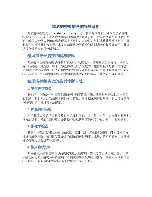 糖尿病神经病变的鉴别诊断