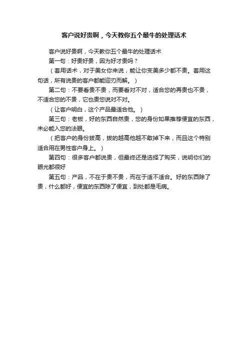客户说好贵啊，今天教你五个最牛的处理话术
