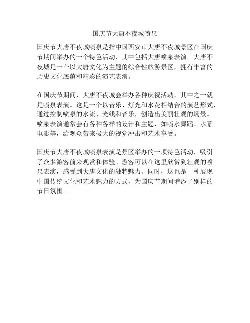 国庆节大唐不夜城喷泉