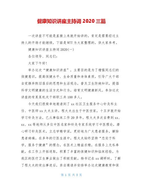 健康知识讲座主持词2020三篇