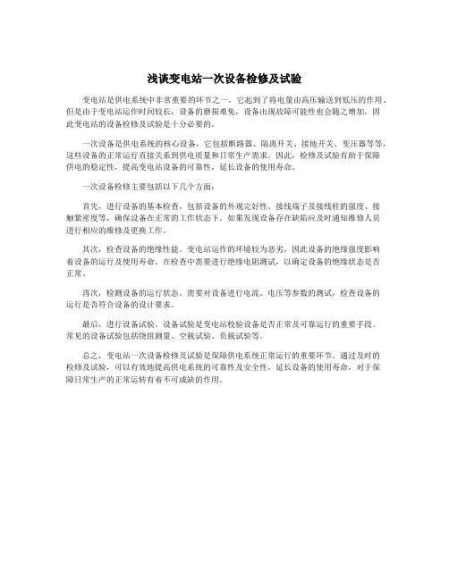 浅谈变电站一次设备检修及试验