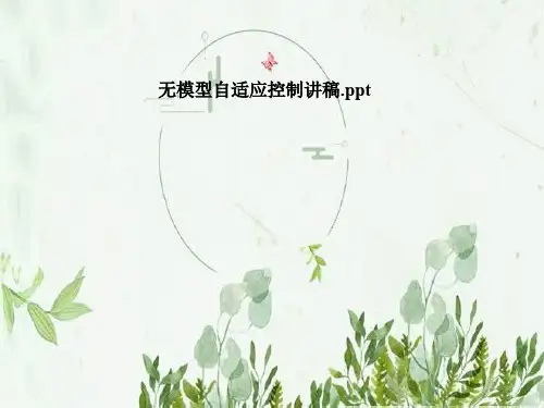 无模型自适应控制讲稿